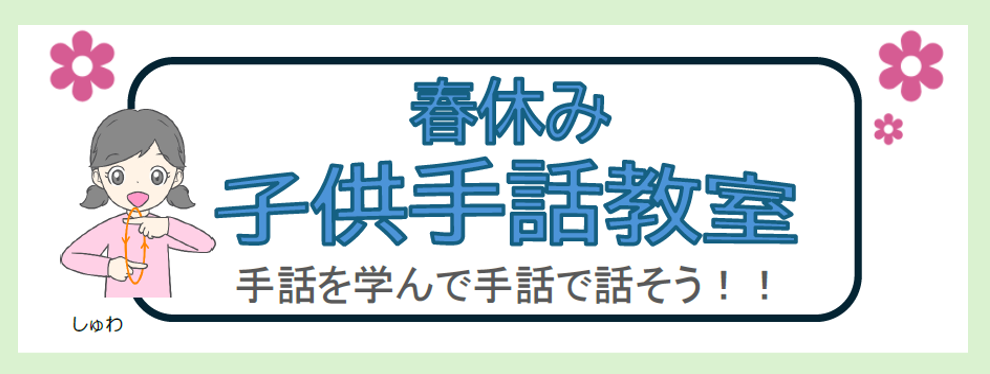 子供手話教室の開催