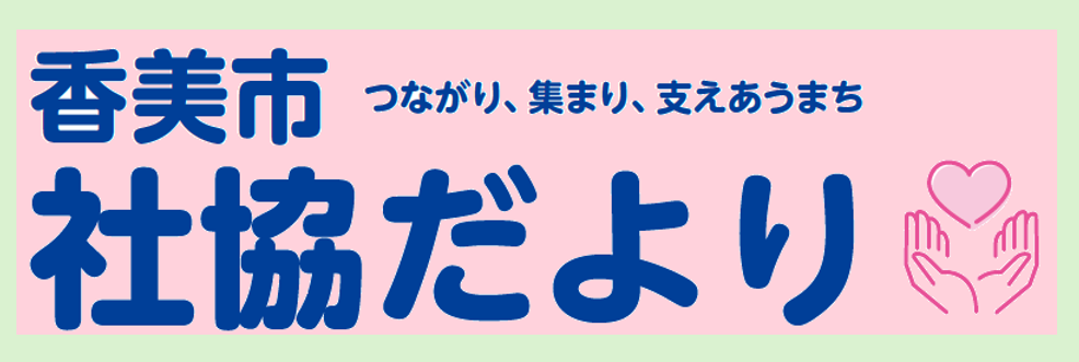 社協だより